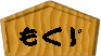 m̖ڎ