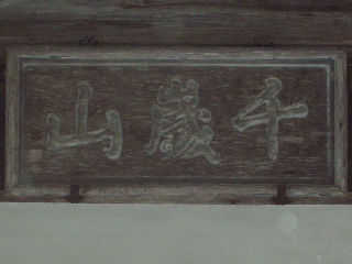 ��ΎR�ݏ����R��̊z�B�㐙��R�̎t�A�׈䕽�F�̕M�ɂ����̂Ƃ����B